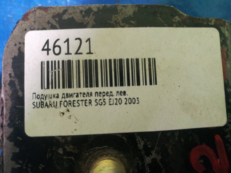 Подушка двигателя передняя левая FORESTER 2003 SG5 EJ20 Подушка двигателя передняя левая FORESTER 2003 SG5 EJ20