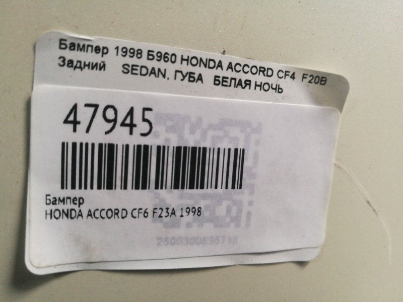Бампер Honda Accord Wagon CF6 F23A 1998 задний