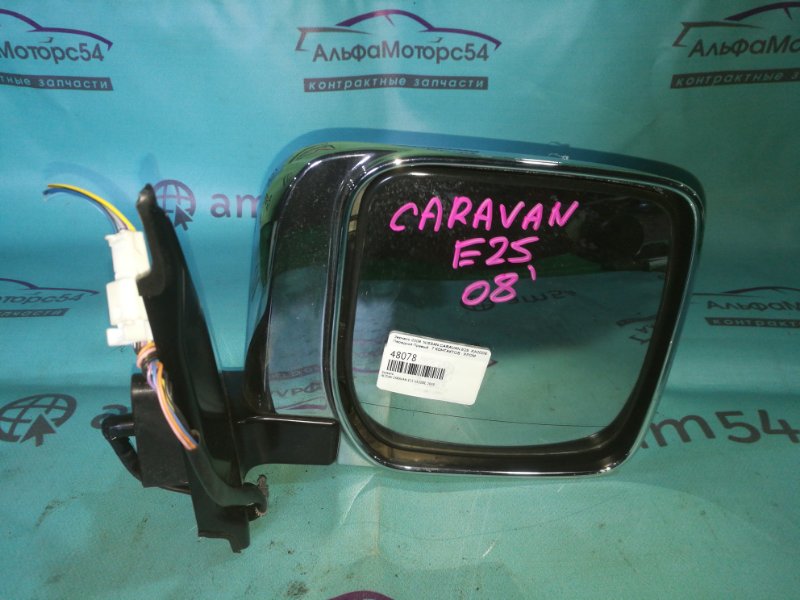 Зеркало Nissan Caravan E25 KA20DE 2008 правое