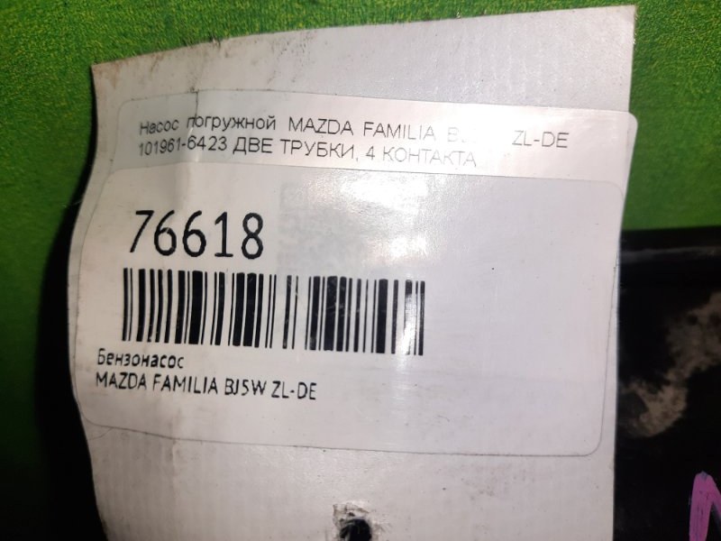 Бензонасос FAMILIA BJ5W ZL-DE