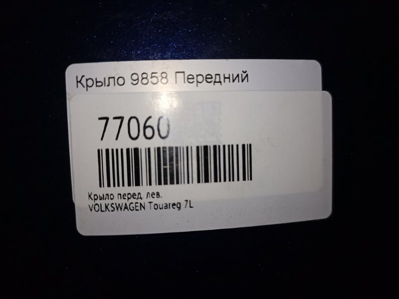 Крыло переднее левое Touareg 7L