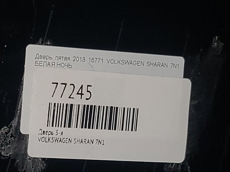 Дверь 5-я SHARAN 7N1