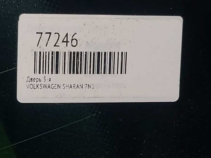 Дверь 5-я SHARAN 7N1