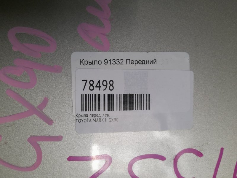 Крыло переднее левое MARK II GX90