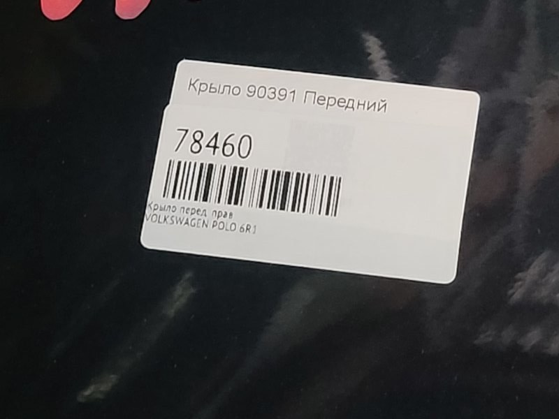 Крыло переднее правое POLO 6R1