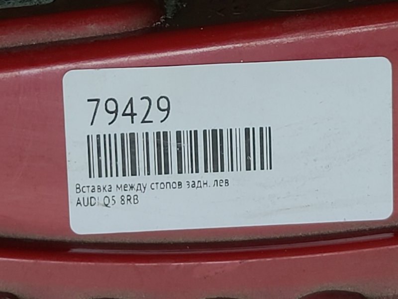 Стоп-сигнал задний левый Q5 8RB