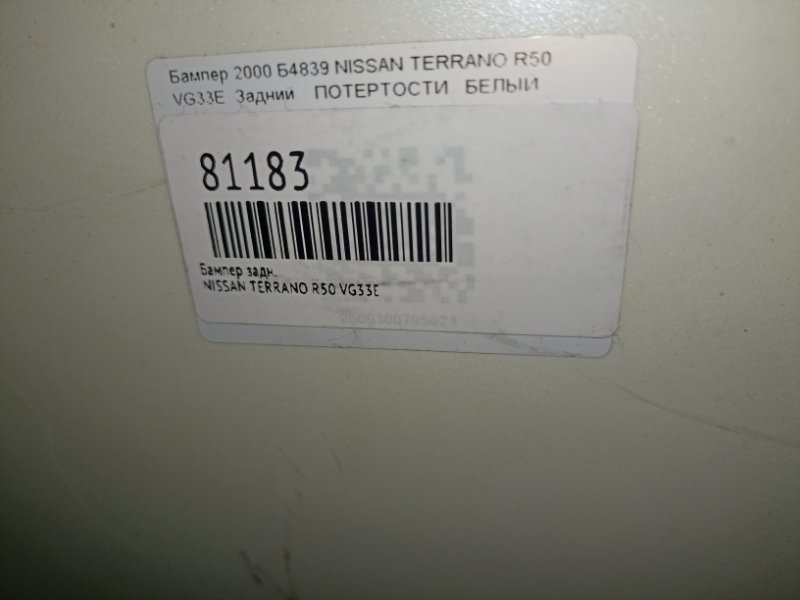 Бампер задний TERRANO R50 VG33E