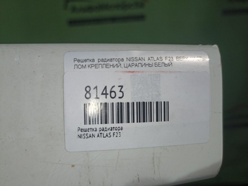 Решетка радиатора ATLAS F23