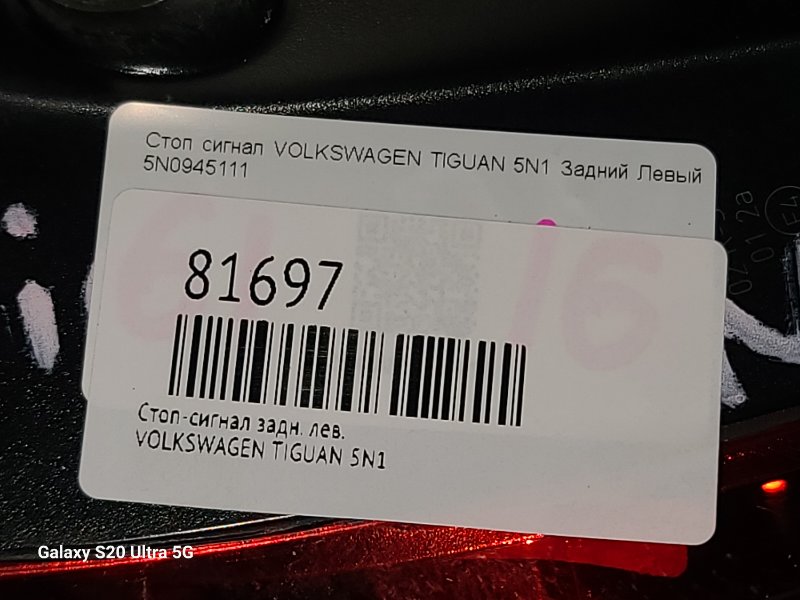 Стоп-сигнал задний левый TIGUAN 5N1
