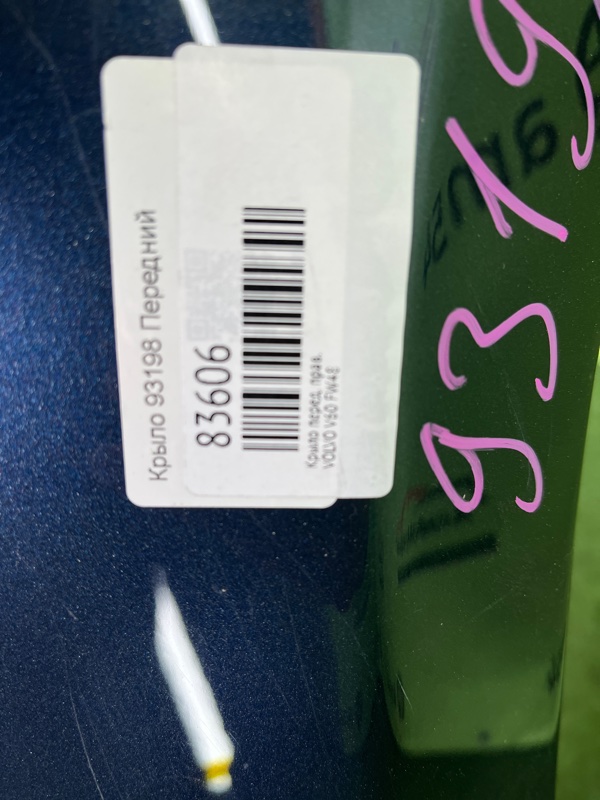 Крыло переднее правое V60 FW48