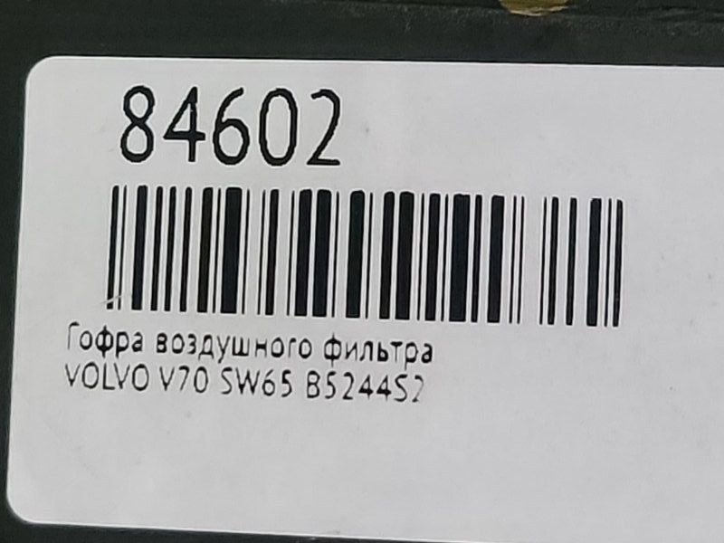 Гофра воздушного фильтра VOLVO V70 SW65 B5244S2