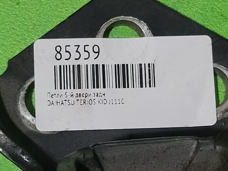 Петли 5-й двери задние TERIOS KID J111G Петли 5-й двери задние TERIOS KID J111G