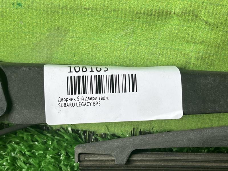 Дворник 5-й двери задний SUBARU LEGACY BP5 Дворник 5-й двери задний SUBARU LEGACY BP5
