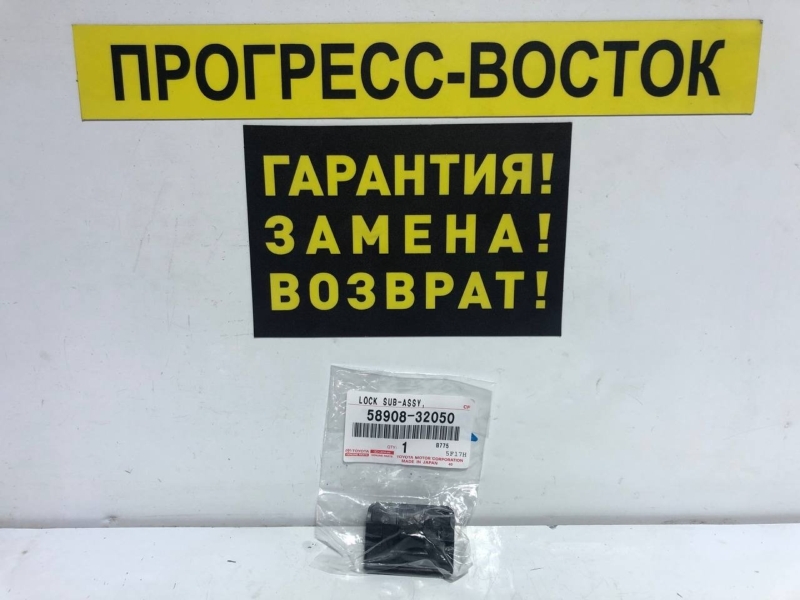 Замок бардачка Toyota Land Cruiser UZJ100 58908-32050 новая