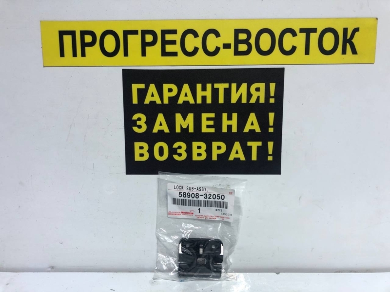 Запчасть замок бардачка Toyota Land Cruiser Prado KZJ95 58908-32050 новая Замок бардачка Toyota Land Cruiser Prado KZJ95 58908-32050 новая