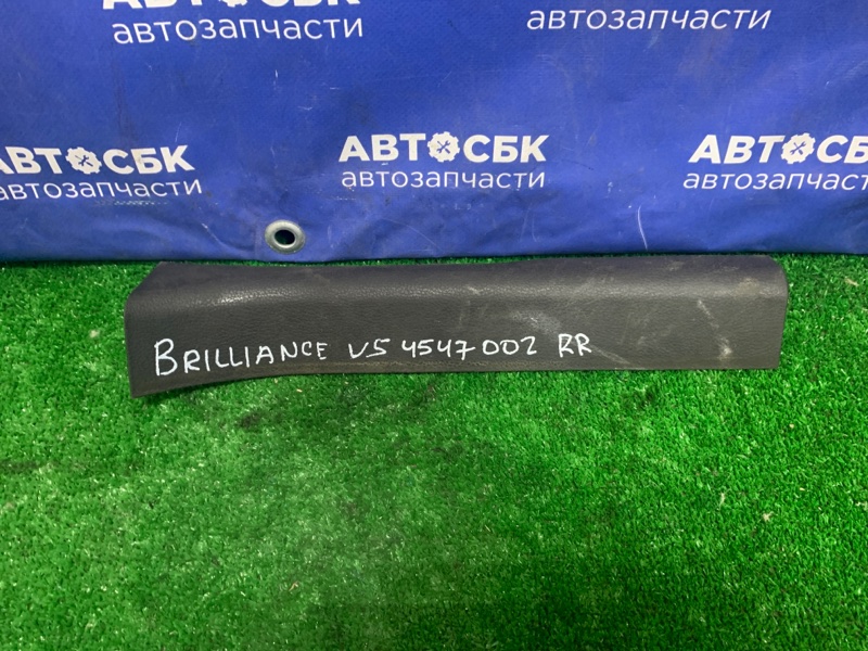Запчасть накладка порога задняя правая Brilliance v5 2014 4A92S 4547002 контрактная Накладка порога задняя правая Brilliance v5 2014 4A92S 4547002 контрактная