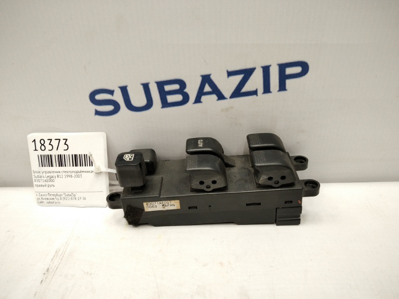 Блок управления стеклоподъёмниками Subaru Legacy B12 1998 передний правый