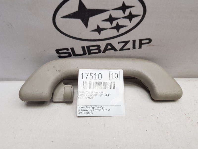 Ручка потолка Subaru Outback B13 EJ253 2008 задняя правая