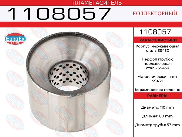 Пламегаситель коллекторный 1108057 новая