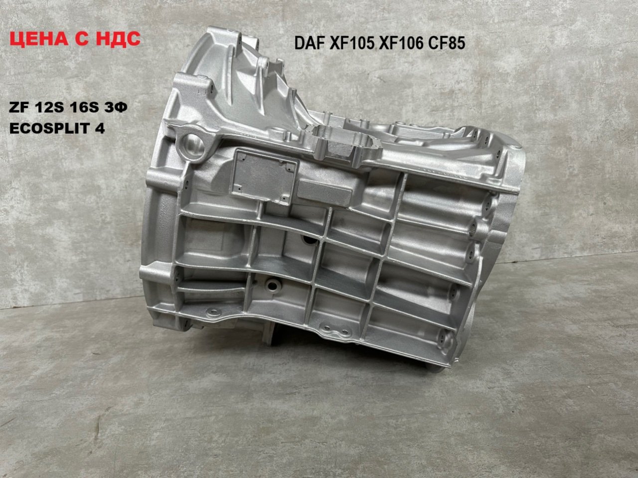 Корпус МКПП передний DAF ZF 16S 1325301063 новая