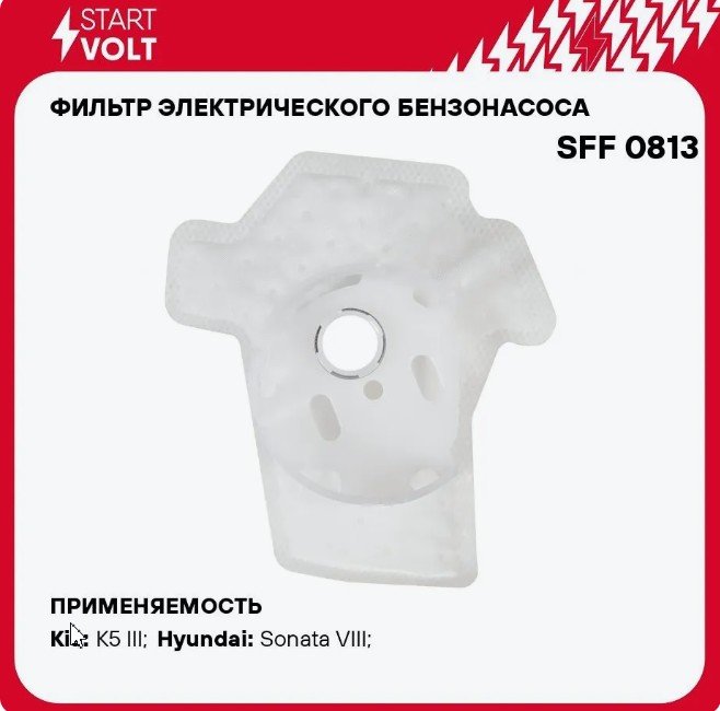 Фильтр электрического бензонасоса Hyundai/Kia SFF0813 новая