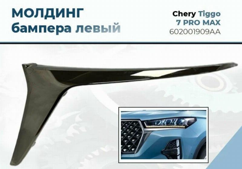 Запчасть молдинг бампера левый CHERY Tiggo 7 Pro Max 602001909AA новая Молдинг бампера левый CHERY Tiggo 7 Pro Max 602001909AA новая