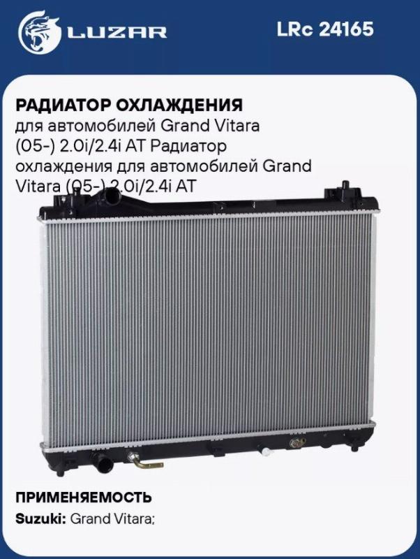 Радиатор охлаждения Suzuki Grand Vitara 2005-2015 LRC24165 новая