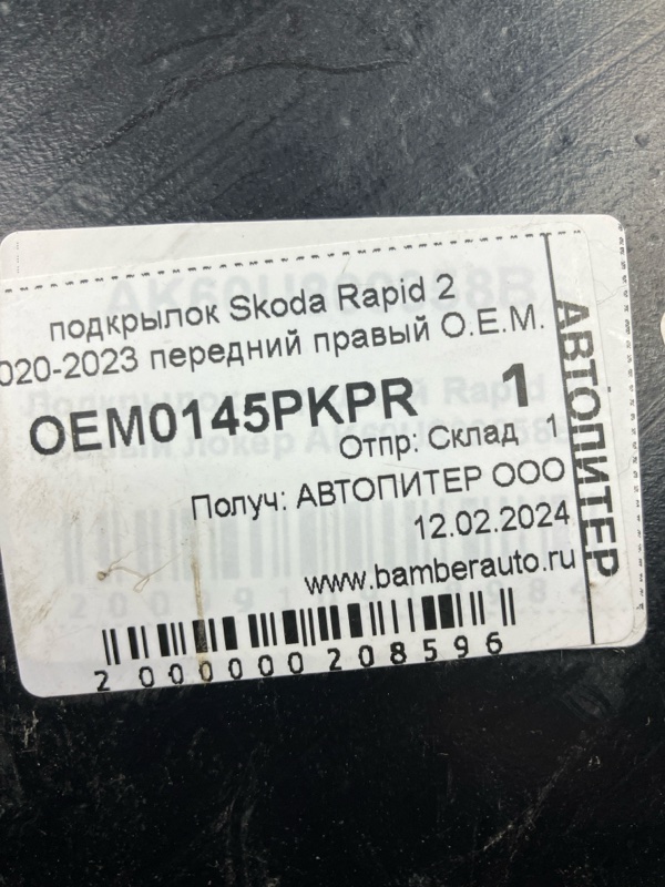 Подкрылок передний правый Rapid 2021 Подкрылок передний правый Rapid 2021