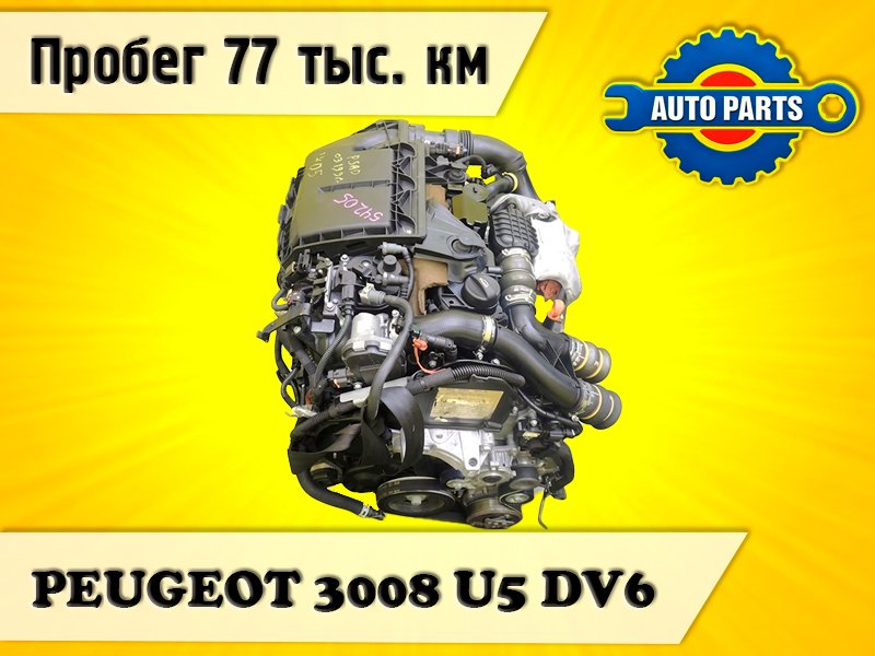 Запчасть двигатель PEUGEOT 3008 2012 U5 DV6 контрактная Двигатель PEUGEOT 3008 2012 U5 DV6 контрактная
