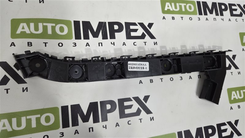 Кронштейн задний Правый Chery Arrizo 8 Кронштейн задний Правый Chery Arrizo 8