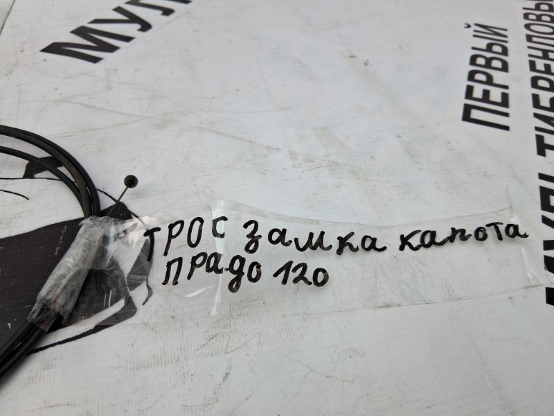 Трос замка капота Land Cruiser Prado 120
