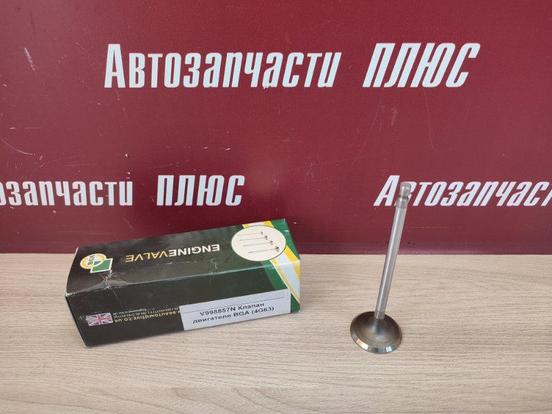 Клапан впускной