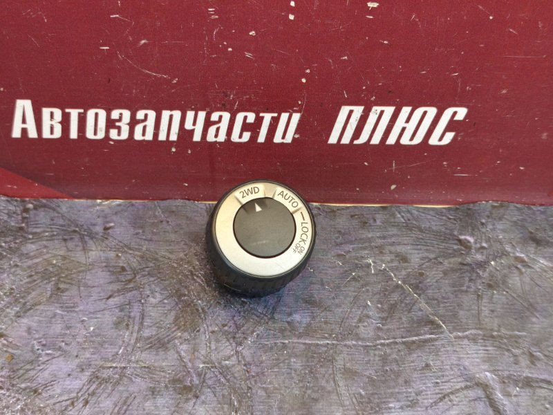 Переключатель полного привода