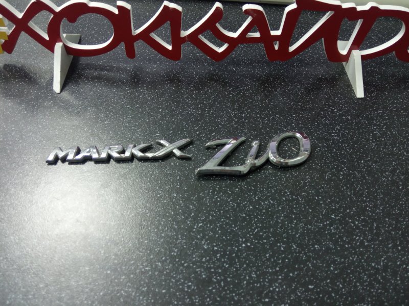 Эмблема Toyota Mark X Zio ANA10 2AZ-FE 09.2007 задняя