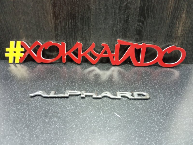 Эмблема Toyota Alphard ATH10W 2AZ-FE задняя