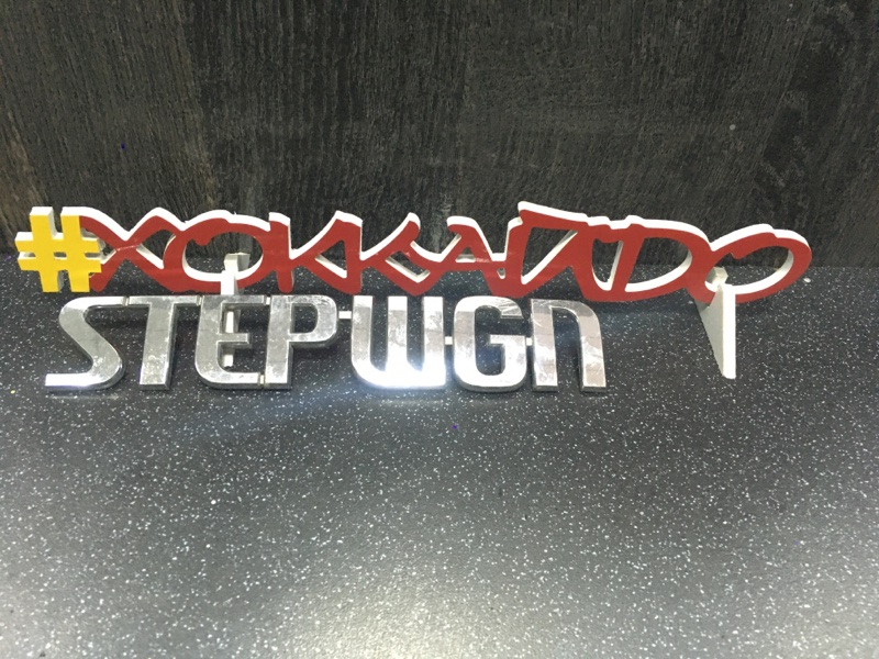 Эмблема Honda Stepwgn RF2 B20B 05.1996 задняя
