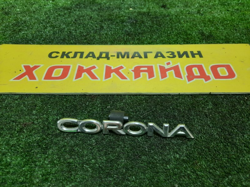 Эмблема Toyota Corona ST190 4S-FE 02.1994 задняя