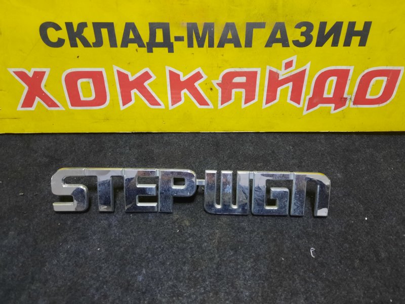 Эмблема Honda Stepwgn RF3 K20A 04.2001 задняя