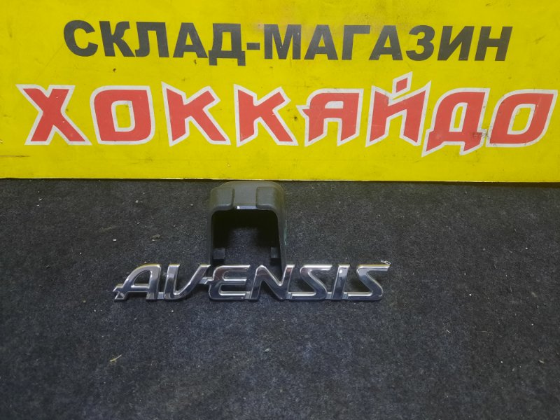 Эмблема Toyota Avensis AZT250 1AZ-FSE 12.2002 задняя