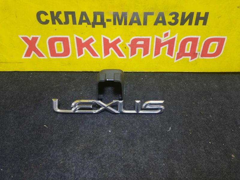 Эмблема Lexus Usf40 LS460 1UR-FSE 09.2006 задняя