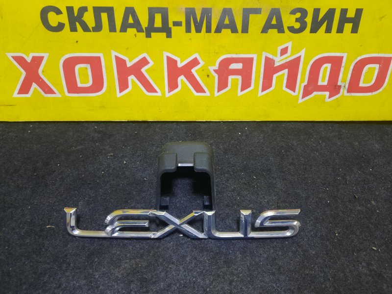 Эмблема Lexus Usf40 LS460 1UR-FSE 09.2006 задняя