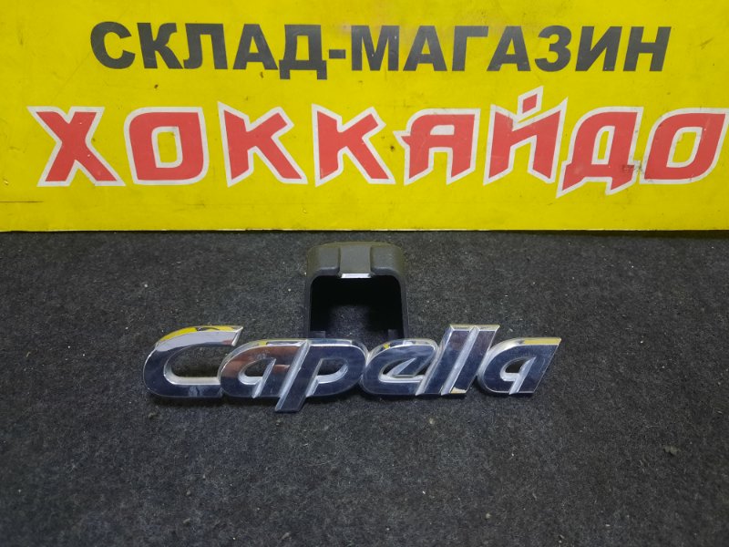 Эмблема Mazda Capella GWEW FS 10.1999 задняя