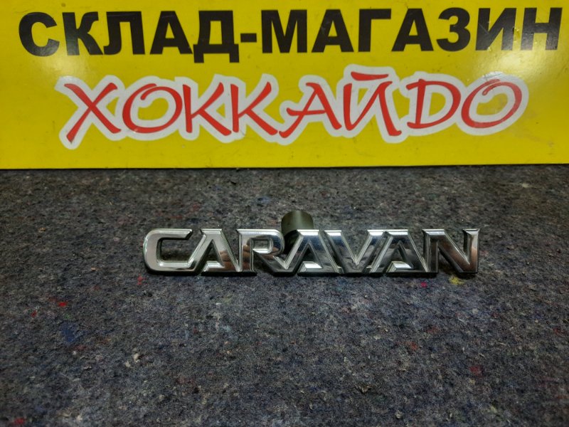 Эмблема Nissan Caravan DSGE25 QR25DE 04.2001 задняя