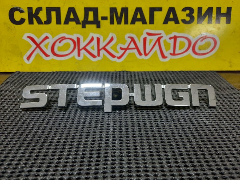 Эмблема Honda Stepwgn RK1 R20A 10.2009 задняя