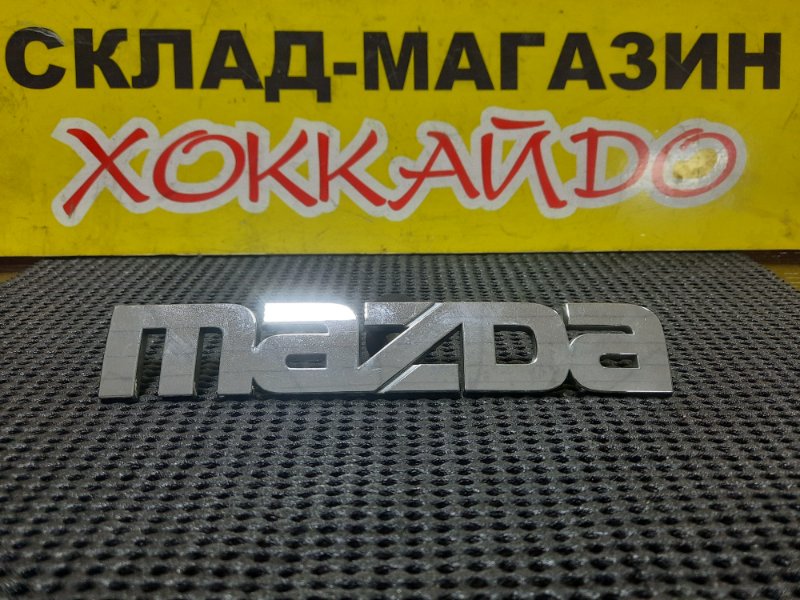 Эмблема Mazda Premacy CP8W FP 04.1999 задняя