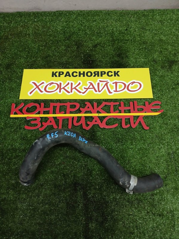 Патрубок радиатора Honda Stepwgn RF5 K20A 06.2003