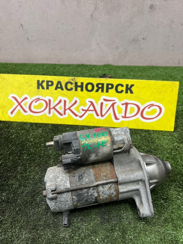 Стартер Toyota Mark II GX100 1G-FE 08.1998 (б/у)