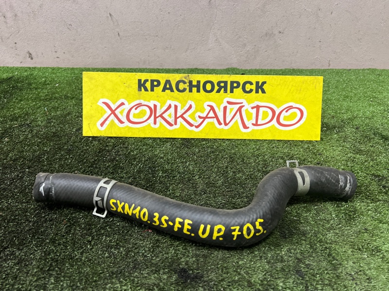 Патрубок радиатора Toyota Nadia SXN10 3S-FE 08.1998 (б/у)