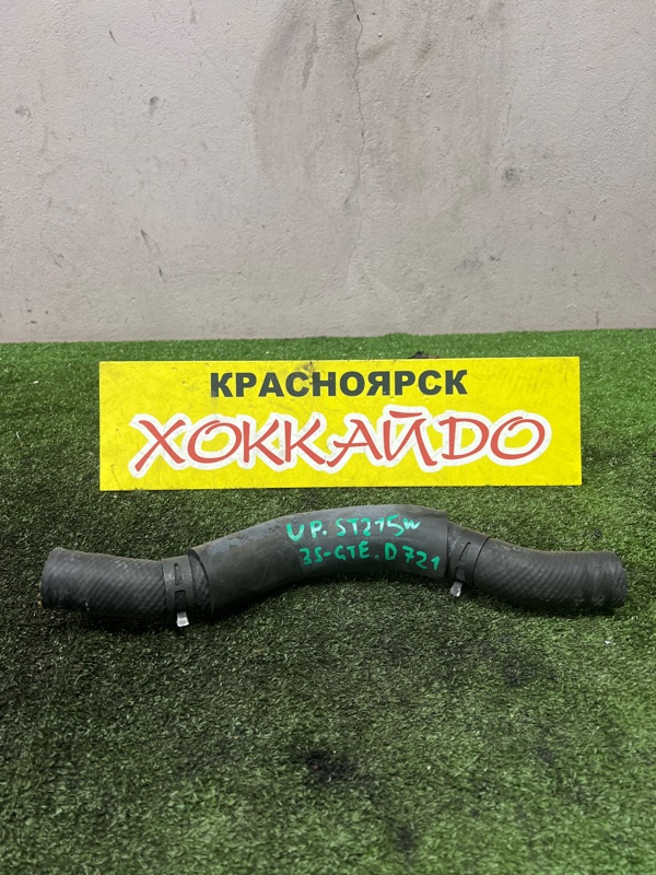 Патрубок радиатора Toyota Caldina ST215W 3S-GTE 1.2000 (б/у)