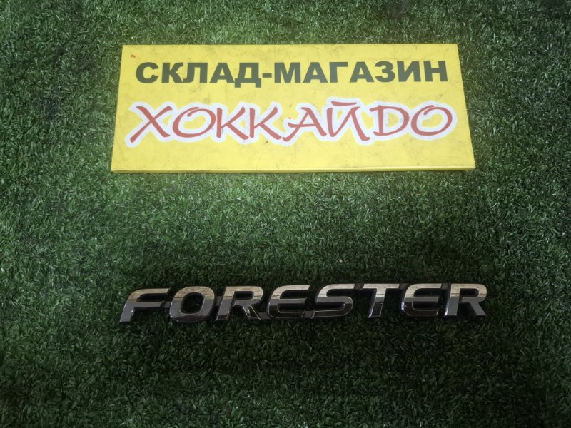 Эмблема Subaru Forester SG5 EJ205 02.2002 задняя (б/у)